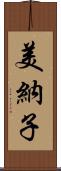 美納子 Scroll