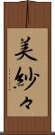 美紗々 Scroll