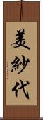 美紗代 Scroll