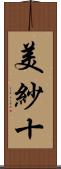 美紗十 Scroll