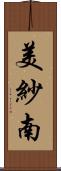 美紗南 Scroll