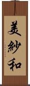 美紗和 Scroll