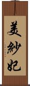 美紗妃 Scroll