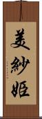 美紗姫 Scroll