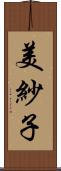 美紗子 Scroll