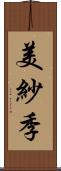 美紗季 Scroll