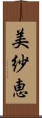 美紗恵 Scroll