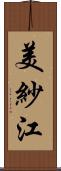 美紗江 Scroll