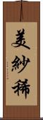美紗稀 Scroll