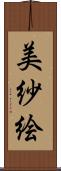 美紗絵 Scroll