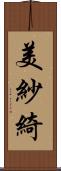 美紗綺 Scroll