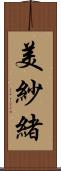 美紗緒 Scroll