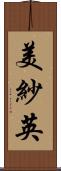 美紗英 Scroll