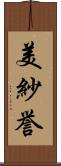 美紗誉 Scroll