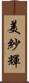 美紗輝 Scroll
