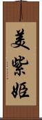 美紫姫 Scroll