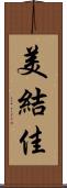 美結佳 Scroll