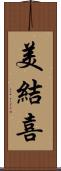 美結喜 Scroll