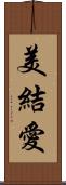 美結愛 Scroll