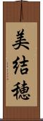 美結穂 Scroll