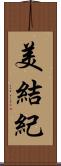 美結紀 Scroll