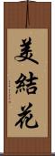美結花 Scroll