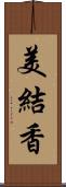 美結香 Scroll