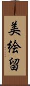 美絵留 Scroll