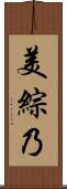 美綜乃 Scroll