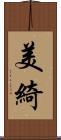 美綺 Scroll