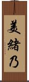 美緒乃 Scroll