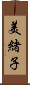 美緒子 Scroll