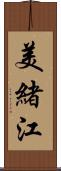 美緒江 Scroll