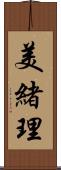 美緒理 Scroll