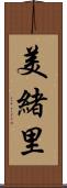 美緒里 Scroll