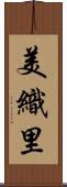 美織里 Scroll