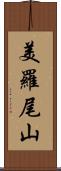 美羅尾山 Scroll