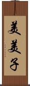 美美子 Scroll
