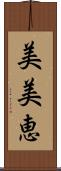 美美恵 Scroll