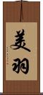 美羽 Scroll