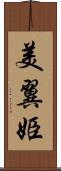 美翼姫 Scroll