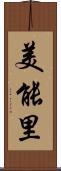 美能里 Scroll