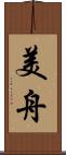 美舟 Scroll