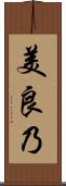 美良乃 Scroll