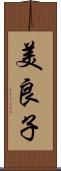 美良子 Scroll