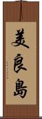 美良島 Scroll