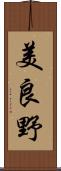 美良野 Scroll