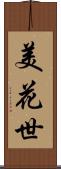 美花世 Scroll