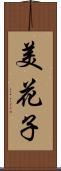 美花子 Scroll