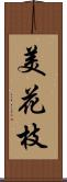 美花枝 Scroll